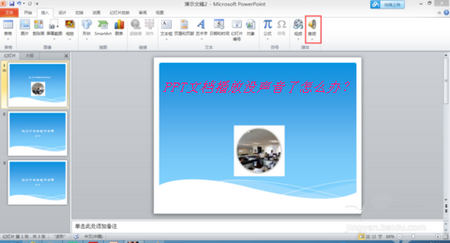 PPT文档播放没声音了如何办?_Portpoint常用技